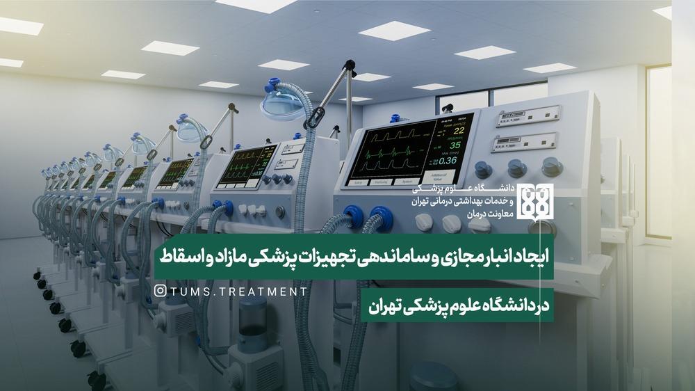 ایجاد انبار مجازی و ساماندهی تجهیزات پزشکی مازاد و اسقاط در دانشگاه علوم پزشکی تهران